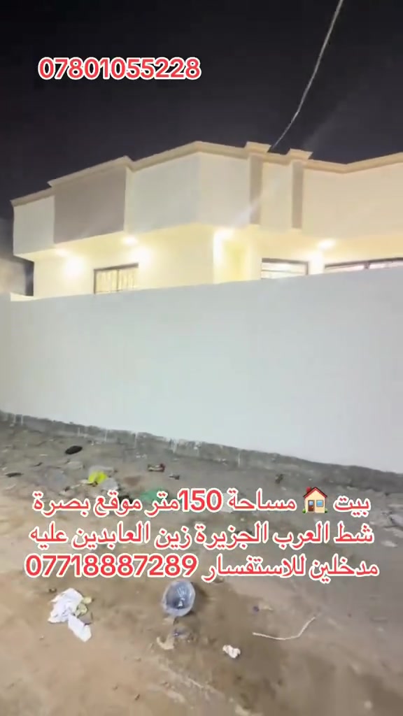 بيت مساحة  مساحة 150متر موقع بصرة شط العرب الجزيرة شارع زين العابدين عليه مدخلين من ابو الزوري  يحتوي البيت عله غرف نوم عدد اثنين وصاله وديوان ومطبخ وحديقة وكراج  وحمام داخلي وحمام خارجي للاستفسار ***********او ***********
