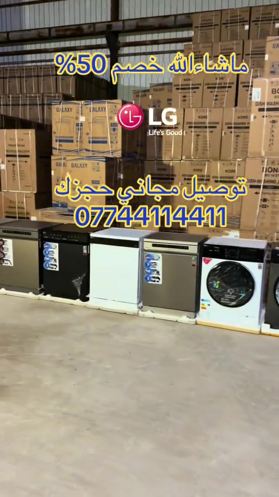 غسالات صحون • خصم ٥٠٪ • توصيل مجاني