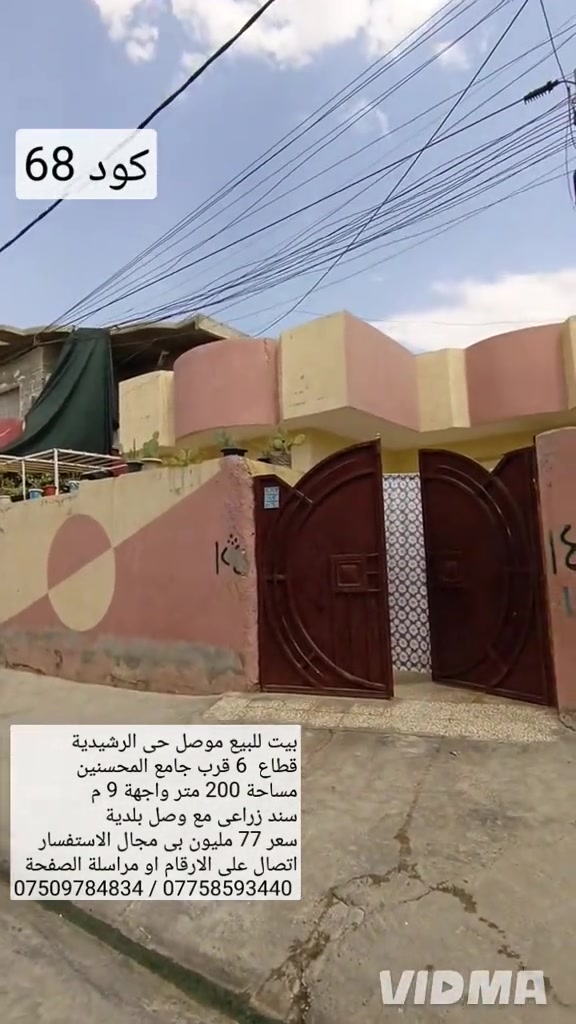 بيت للبيع في الموصل حي الرشيدية قطاع السادس  قرب جامع المحسنين مساحة 200 متر واجهه 9 متر سند زراعي مع وصل بلدية يحتوي البيت على غرفتين نوم  هول صحيات مطبخ استقبال كراج صحيات خارجية  سعر 77 مليون وبي مجال للاستفسار اتصال على الارقام  *********** ///////// ***********   واتساب                             واتساب 
