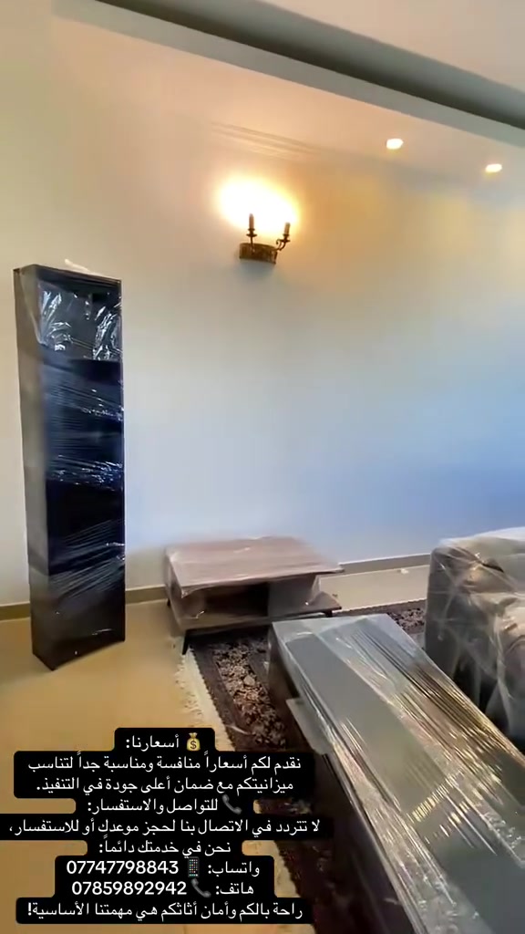 💰 أسعارنا:
نقدم لكم أسعاراً منافسة ومناسبة جداً لتناسب ميزانيتكم مع ضمان أعلى جودة في التنفيذ.
📞 للتواصل والاستفسار:
لا تتردد في الاتصال بنا لحجز موعدك أو للاستفسار، نحن في خدمتك دائماً:
 واتساب: 📱 ***********
 هاتف: 📞 ***********
راحة بالكم وأمان أثاثكم هي مهمتنا الأساسية!
