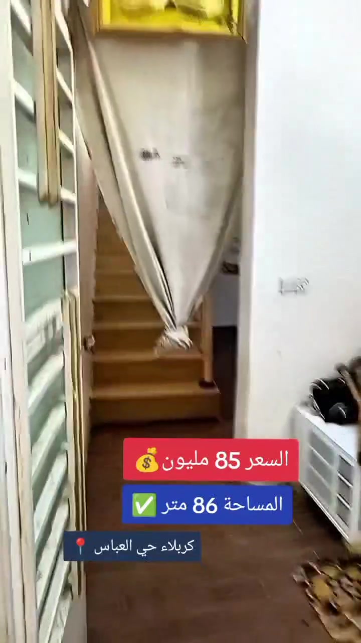 بيت 86 متر بسعر 85 مليون فقط🏡
بيت 86 متر بكربلاء حي العباس الفرع الثالث قرب 
الحولي التبليط الجديد منطقه سكنيه كامله 
التفاصيل: 3 غرف + صالة كبيرة + مطبخ جاهز + صحيات

السعر: 85 مليون فقط 
قابل للتفاوض البسيط للشراي الصدك

للاتصال واتساب: [ *********** ] واتساب علي سلام.
