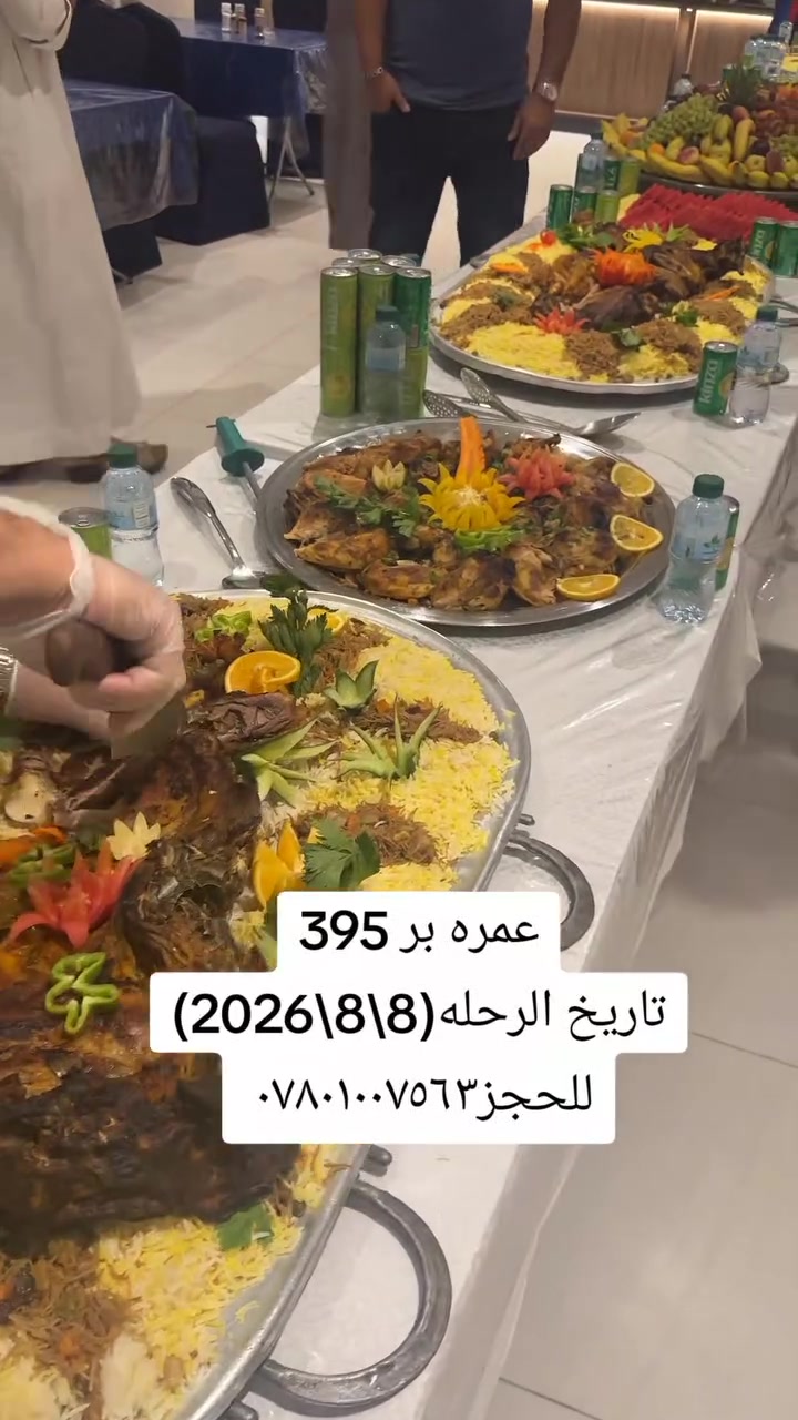 #سااااارع بالحجز رحله(8\8\2026)
#عمره 10 ايام #التصريف من حق المعتمر

🗓️تاريخ الرحله 2026/8/8 #المقاعدمحدوده 
🗓️الرحله الثانيه 2026/8/18
🗓️الرحله الثالثه 2026/8/28

⭐️فندق الماسه دار الفائزين قريب جداً للحرم⭐️
البرنامج شامل كلشي متدفع شي من جيبك
الطيران / 1075💲شامل وجبتين طعام بوفيه مفتوح
البــــــر / 700💲شامل وجبتين طعام بوفيه مفتوح

⭐️البرنامج المميز فندق الزائر المتميز ولمارشارع اجياد⭐️
البرنامج شامل كلشي متدفع شي من جيبك
الطيران/ 925💲شامل الطعام ثلاث وجبات بوفيه مفتوح
البـــــر /540💲شامل الطعام ثلاث وجبات بوفيه مفتوح
الطيران /775💲بدون طعام
البـــــر /395💲بدون

تشمل البرامج
➖➖➖➖➖
✅طيران مباشر للمدينه
✅البر باصات حديثه مع ضيافة الطريق والمبيت بمزرعه
✅السكن في المدينه مركزيه ومكه حسب البرنامج اعلاه
✅ هدايا ثلاث حقائب كبيره ووسط وصغيره واحرام نسائي ورجالي وربطه تعريفيه وهدايا اخرى
✅جولات زيارة جميع المزارات في المدينة المنورة ومكة المكرمة، مشاعر الحج، بستان لشراء العجوة المباركة
✅جولات تسويقية: في الأسواق والمولات في المدينة ومكة
✅ رحلة ترفيهية اختياريه إلى عروسة البحر الاحمر جدة أو الطائف للتمتع بالأجواء ➖➖➖➖➖➖➖➖➖➖➖➖➖➖
💡 عمره بالإنابة : 75,000 دينار عراقي (تشمل ثلاث مقاطع فيديو وشهادة مصدقه)
➖➖➖➖➖➖➖➖➖➖➖➖➖➖
😍يتوفرنظام الاقساط على ماستر كارد الرافدين موظفين ومتقاعدين للاستفسار عن نظام الاقساط يرجى الاتصال فقط
➖➖➖➖➖➖➖➖➖➖➖➖➖➖
📍العنوان الرئيسي📍
📍بغداد - #حي_الجامعة / نهايه شارع 66قرب مخازن الادويه

📍الأنبار - #الفلوجةحي_العسكري_شارع_المحيط مقابل افران المحيط 
📞 للحجز والاستفسار:**
***********
***********
