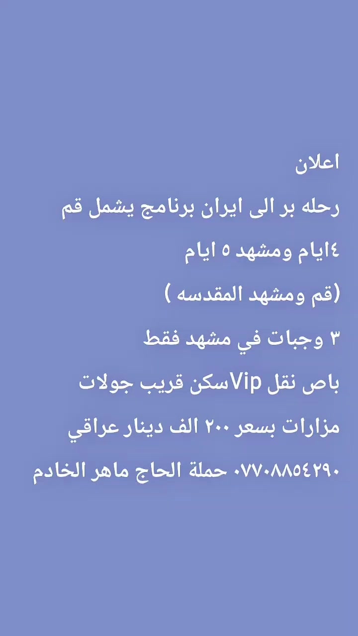 ايران • حملة الحاج ماهر • برنامج سياحي