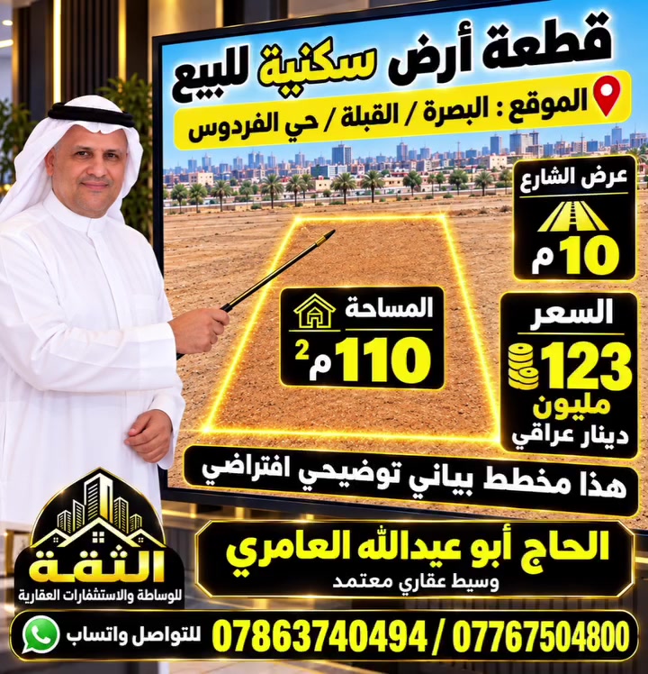 هل تعلم  ان العقار هو  السند الحقيقي و ثروة لأبنائك في المستقبل 

فرصة مميزة و لا تُعوَّض

امتلك قطعة أرض في منطقة القبلة – مقاطعة 62 / الصبخ / حي الفردوس . مقابل مجمع الجوهرة السكني والقطعة ركن . يعني نصف قطعة بالاصل 

📍 المساحة: ١١٠م²🛣️ 

فرصة لا تعوض . وموقع مميز جداً 
السعر/ ١٢٣ مليون دينار

🤝 ونستقبل جميع عروضكم العقارية: بيع • شراء • إيجار • بناء.
الثقة للوساطة والاستثمارات العقارية
#أراضي-البصرة-سكنيه-تجارية-للاستثمار
