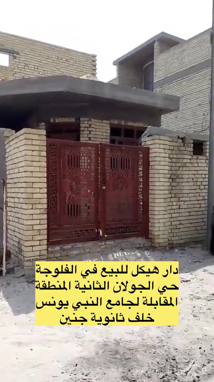 ⭕️تسلسل: 1312
🟢دار هيكل للبيع في الفلوجة حي الجولان الثانية خلف ثانوية جنين المنطقة المقابلة لجامع النبي يونس🏡
            
                     📢 على بركة الله 📢

📍نوع الملك = طابو زراعي ٢٥
📍المساحة بالسند = ١٠٠ م٢
📍 الشارع = ٨م
📍بناء طابوق

🛑مشيدات الدار
غرفة نوم وصالة واستقبال ومطبخ وصحيات وحمام ومناور 
وبيتونة غير مسقفة

✳️سعر البيع: ٣٥ مليون دينار مع المجال 

⚠️ مكتب دجلة الهندسي للعقار حي الجولان قرب صناعة الجولان للسيارات مجاور سوبر ماركت الهلال
للاستفسار الاتصال
‏‭***********
***********
