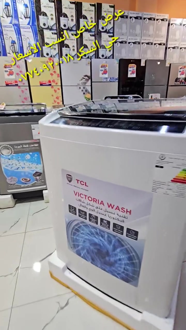 عرض خاص ولمده محدوده
انسب الاسعار للاجهزه الكهربائيه  
​تضمن لك غسالات TCL تجربة غسيل فريدة تجمع بين النظافة المثالية، توفير الطاقة، والتصميم العصرية الذي يناسب منزلك.
​لماذا تختار غسالة TCL؟
​تكنولوجيا الإنفرتر الذكية (Inverter Motor): أداء قوي بصوت هادئ للغاية وتوفير كبير في استهلاك الكهرباء والماء.
​التعقيم بالبخار (Steam Wash): القضاء على 99.9% من البكتيريا والجراثيم وتنعيم الأقمشة لتقليل التجاعيد وتسهيل الكي.
​برامج غسيل متعددة: مخصصة لجميع أنواع الأقمشة من القطن الناعم إلى الملابس الرياضية والثقيلة.
​خاصية الغسيل السريع: ملابس نظيفة وجاهزة في دقائق معدودة للوقات الحساسة.
​تصميم عصري : سهولة تامة في التحكم وإضافة لمسة جمالية لمطبخك أو غرفة الغسيل.
​عروض لفترة محدودة!
اشترِ غسالة TCL اليوم واستمتع بـ ضمان شامل لمده ٣ سنوات وأفضل سعر في السوق!
​للطلب أو الاستفسار: اتصل بنا الآن على [***********/***********] أو زوروا موصل حي السكر قرب جامع الرحمه مقابل اعداديه بلقيس للبنات 
​TCL - ذكاء يبسط حياتك.
