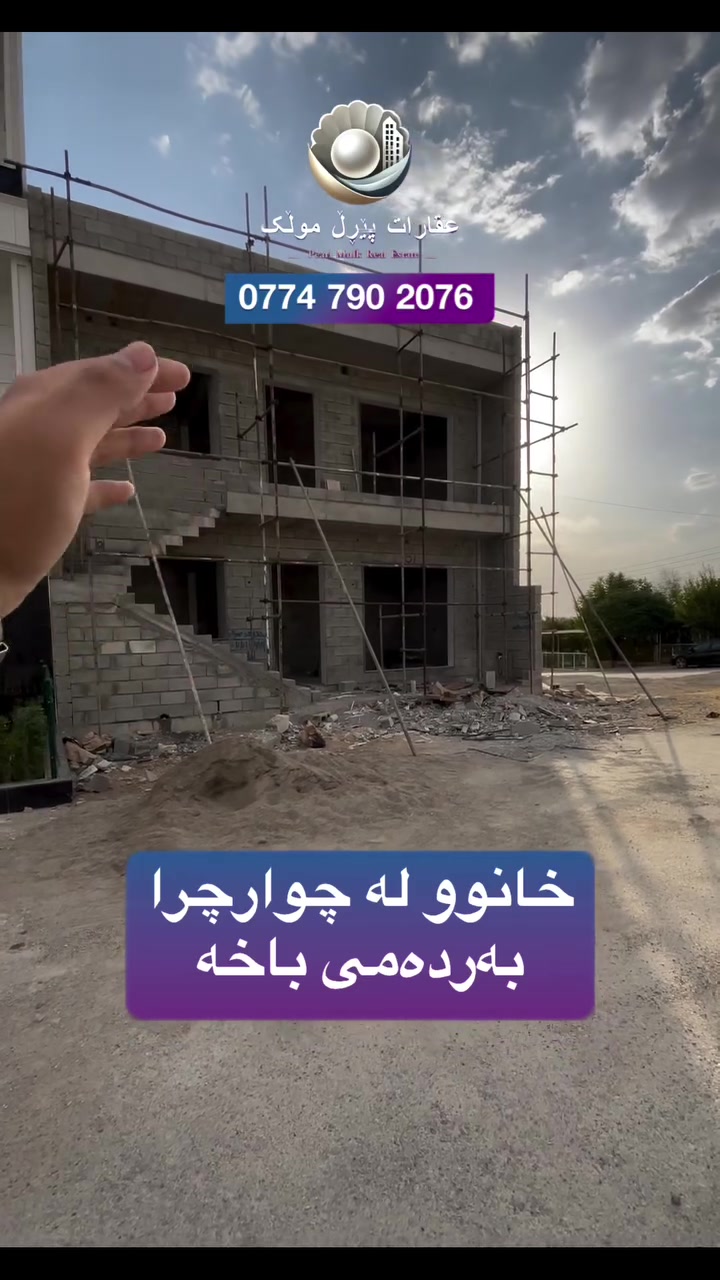 خانوو له‌ چوارچرا
پێشی باخ
١٠٠م 
پێشی ١٠ قوڵی١٠
رووه‌و ئه‌زمه‌ر
نرخی ١٢ ده‌فته‌رو ٥٠ وه‌ره‌قه‌و مامه‌ڵه‌یه‌
بۆ په‌یوه‌ندی:***********

 #foryoupageシ #fypシ #fypシ゚viralシ #follower #realestateagent #realestate #salesalesale #عقارات #فرۆشتنی #خانوبۆفرۆشتن #سلێمانی #چوارچرا
