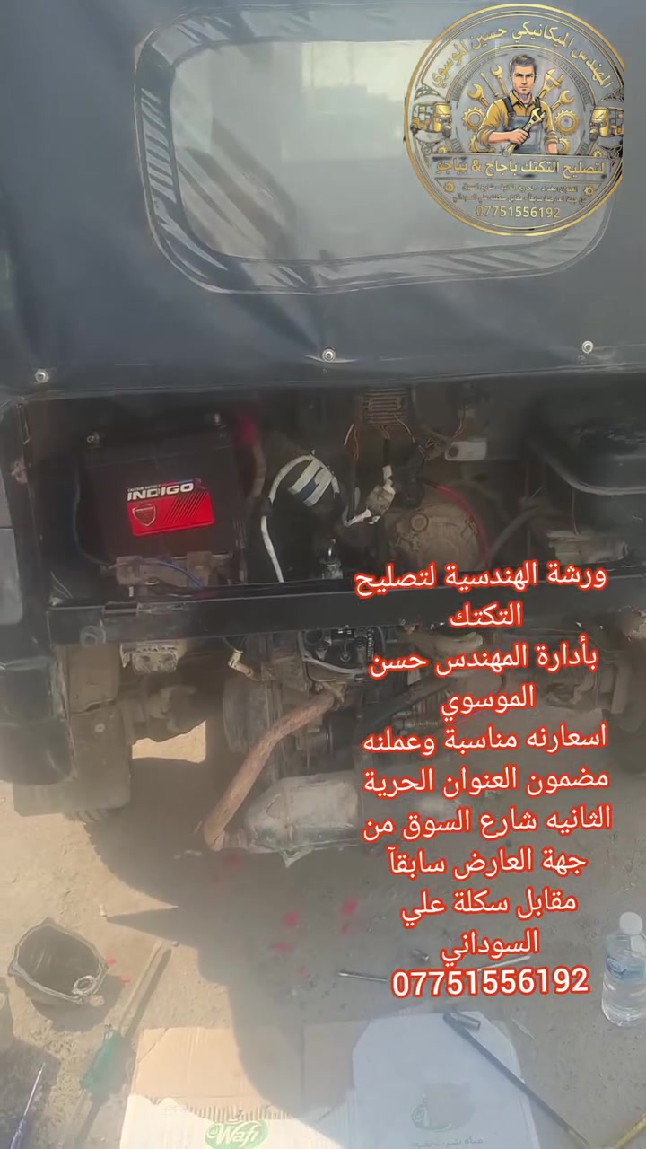 تصليح تكتك • ورشة الهندسية • الحرية
