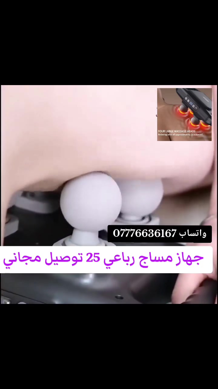 *جهاز المساج والتدليك بمقبضين ⚡ السعر 25 توصيل مجاني 
ودّع التعب والألم وخلي الراحة ببيتك!
مميزات الجهاز:*
- *✅ مقبضين مزدوجين Double Handle*  
  تحكم وثبات 100% أثناء الاستخدام. وجه الجهاز بسهولة على الظهر، الساقين، الخصر والكتاف
- *✅ شاشة رقمية ذكية LED*  
  تعرض بوضوح مستوى السرعة وقوة النبضات. اختار الإعداد اللي يناسبك بضغطة زر
- *✅ تدليك عميق*  
  يفك التشنجات العضلية ويحسن الدورة الدموية بعد يوم طويل
- *✅ تصميم مريح*  
  خفيف وسهل الحمل. استخدمه لنفسك أو لعائلتك
*مثالي لـ:*
تعب العمل | آلام الظهر والرقبة | شد العضلات | الاسترخاء بعد التمرين
---
*💵 للحجز والاستفسار:*  
📩 مراسلة الصفحة  
📱 واتساب: `***********`

دلل جسمك وارتاح بالبيت 🌿 اطلب الآن
