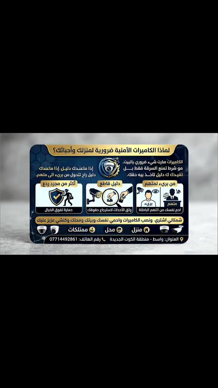 ⚔️المهند⚔️ لصيانة وتنصيب كاميرات المراقبة، ننصب الكاميرات وفق معايير علمية ومواصفات عمل دقيقة. نعمل دائماً بما يرضي الله أولاً، ثم نسعى لرضا الزبون؛ فغايتنا ليست مكسباً مادياً بل عمل متقن لا يتكبد بعده الزبون خسائر مادية. نعمل ضمن مناطق كوتنا الحبيبة: #الكوت_الجديدة، #الخاجية، #الكفاءات، #الزهراء، #داموك، #حي_الحكيم، #الفلاحية، وأغلب المناطق في واسط💞
***********
