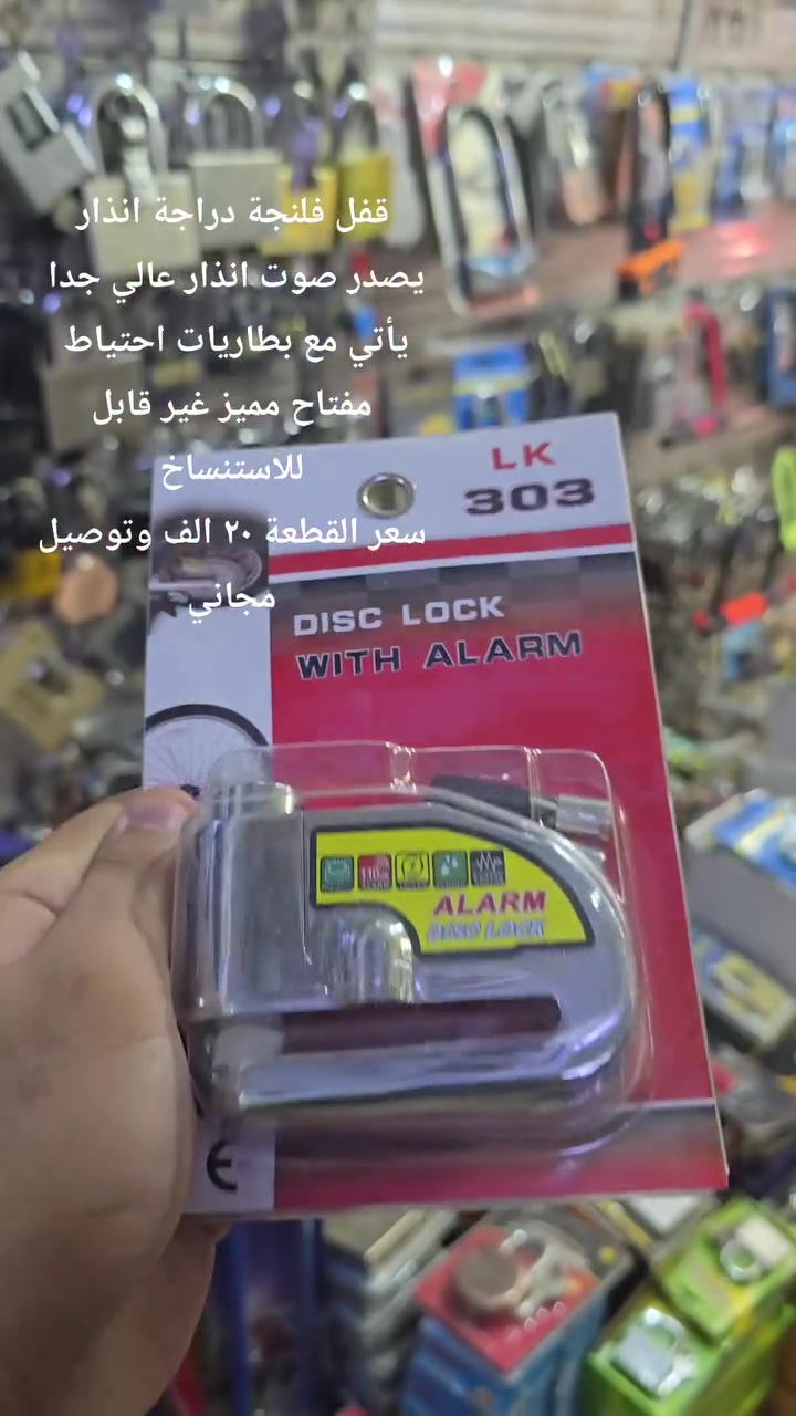 قفل فلنجة دراجة انذار
يصدر صوت انذار عالي جدا 
يأتي مع بطاريات احتياط 
مفتاح مميز غير قابل للاستنساخ
سعر القطعة ٢٠ الف وتوصيل مجاني
حسن الهاشمي لبيع كافة انواع القفل والكيلون والعدد الانشائية الاخرى بأفضل الاسعار وبالجملة والمفرد 

كما يتوفر توصيل لكافة انحاء العراق ✅✅

الموقع📍
بغداد - الرصافي - باب الاغا (سوق العدد) - مقابل سوق الصفافير

للتواصل والاستسفار

*********** - ***********
 #Lock #قفل #دراجات
