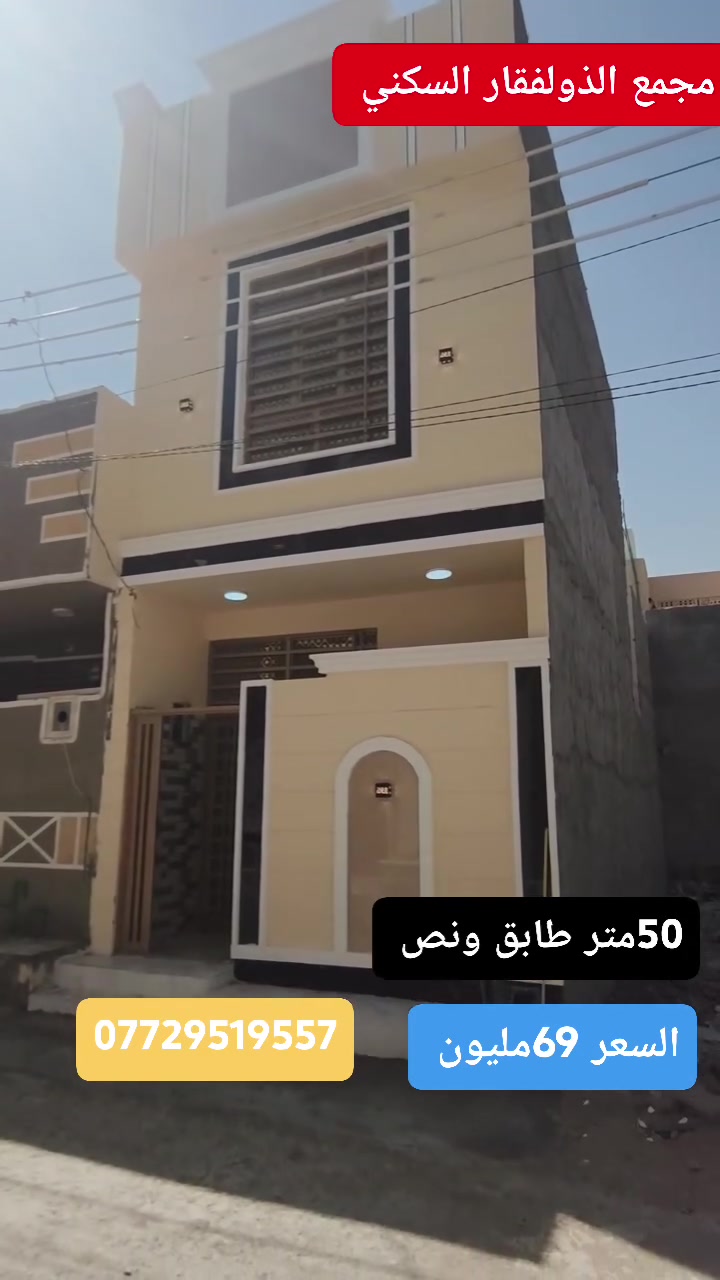 اللهم صلِّ على محمد وآل محمد 🌹
🏡 بيت للبيع
📍 الموقع: كربلاء – نهاية الجاير – قرب أسواق برتقالة –مجمع الذولفقار السكني 
🔹 المساحة: 50 متر  🔹 البناء: بلوك العتبة. 🔹 عدد الطوابق: طابق ونص 🔹 الخدمات: تبليط، مجاري، كهرباء، وشوارع بعرض 10 متر. 🔹 المستمسكات: سند 25، إقرار محكمة، ومكاتبة مباشرة مع صاحب الأرض.
💰 السعر: ٦٩ مليون دينار عراقي، ويوجد مجال بسيط للمشتري الجاد.
📞 للاستفسار والتواصل: *********** ✅ واتساب متوفر
