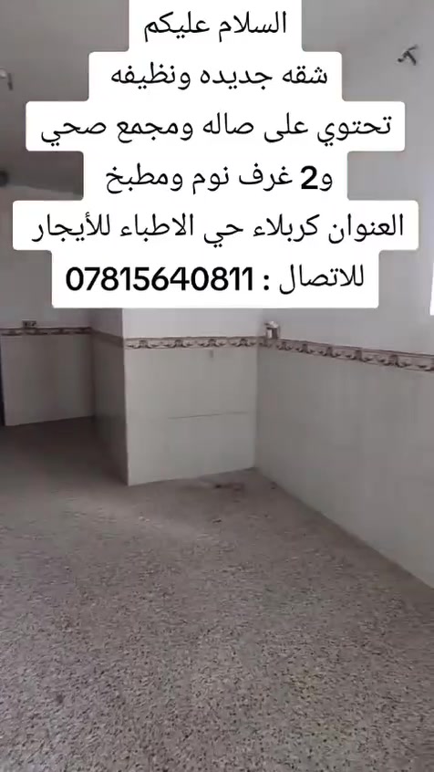 من رخصة صاحب الكروب المحترم موجود شقه للايجار شهري كربلاء حي الأطباء *********** المساحة150 متر طابق اول
