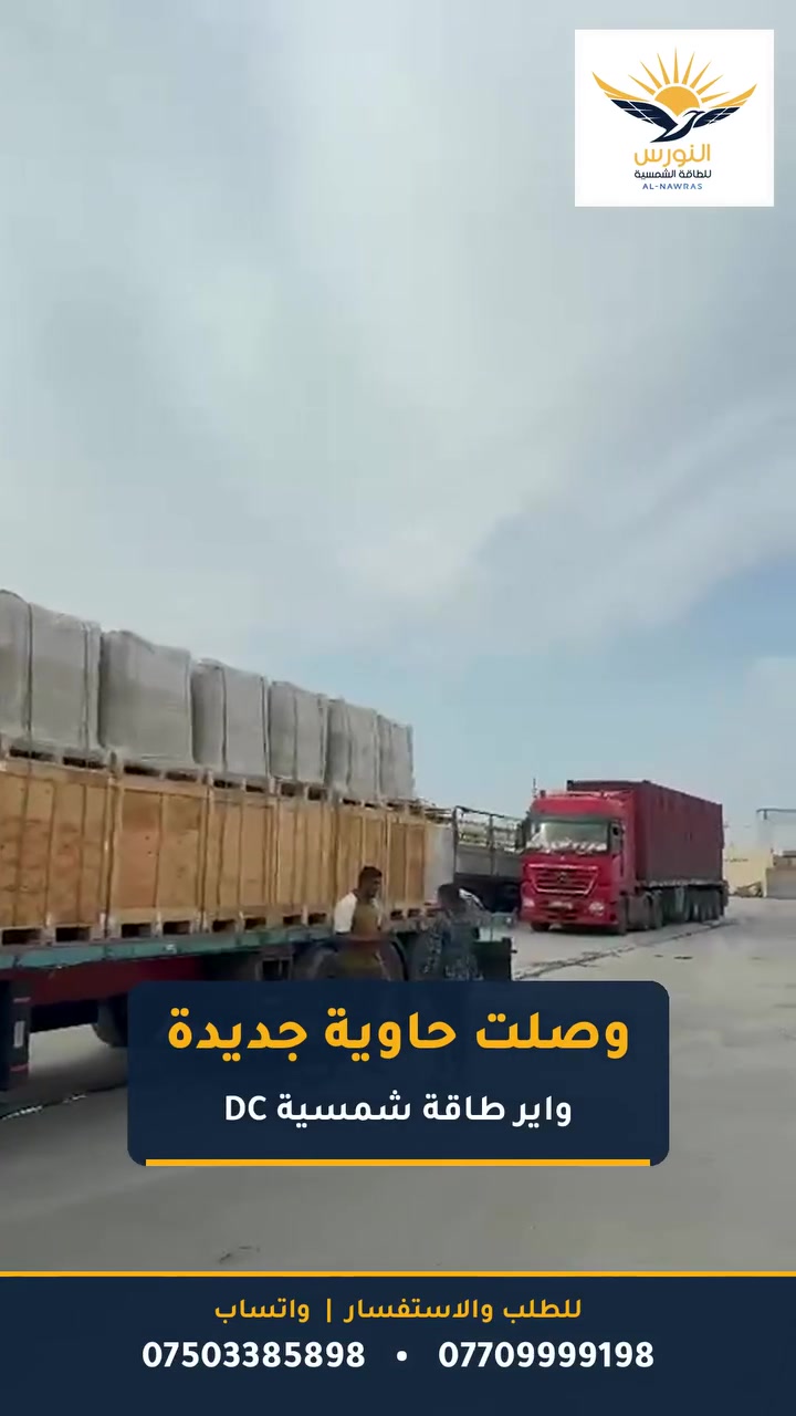 🌞 النورس للطاقة الشمسية 🌞
🚛 وصلت حاوية جديدة من واير الطاقة الشمسية DC

✅ واير 4 ملم و 6 ملم DC
✅ عالي المواصفات ومقاوم للنار 🔥
✅ جودة عالية ومتانة تدوم
✅ متوفر باللونين الأحمر والأسود (موجب وسالب)
✅ لفات كاملة مغلفة

💰 جملة ومفرد، وأسعار منافسة للمحلات والفنيين وأصحاب المنظومات

📞 للطلب والاستفسار (اتصال وواتساب):
***********
***********

📍 العنوان: الموصل – شارع النبي شيت – قرب ثانوية الشعب المسائية
🕗 الدوام: من 8 صباحاً إلى 4 عصراً، والجمعة عطلة

النورس… طاقتك بأمان ☀️

