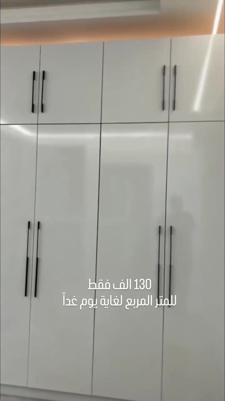 #تخفيض سعر  المربع المربع 130  الف فقط ليوم غداً

#حسب_الطلب_كاللون_وقياس_وتصميم. 
#ضمان #حقيقي #خمسة #سنوات #بالمواد #والعمل 

#درسنك #روم #مطابخ #𝐇𝐃𝐅 #مطابخ #هايكلاس #مطابخ #𝐌𝐃𝐅 #غرف #أطفال #غرف #للكبار #مكتبات #فاترينا #ديكور #منزلي #طاولات #𝐓𝐕 📺  #رفوف #منزليه #قاطع #روم #ابواب #دفتريه #ديكور #محجر #سلم #خشب #جلسات #

لمسات للمطابخ والديكور وغرف نوم الأطفال

***********واتس أب📱 لمسات للمطابخ والديكور وغرف نوم الأطفال
