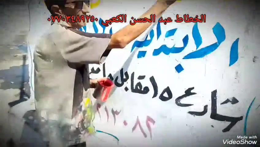 الخطاط الكعبي ***********
