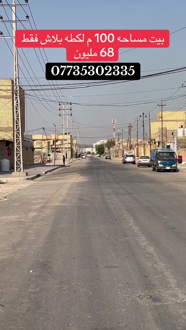 🏠 بيت للبيع – لقطة وبسعر مميز جداً في كربلاء المقدسه

📍 الموقع: خلف مستشفى التركي – شارع 20 التجاري
📐 المساحة: 100 متر
🏢 الطاقه: قطاع18
🧱 البناء: قديم، طابوق، وبناء قديم
🔑 البيت حالياً مواجر

💰 السعر: 68 مليون فقط
💵 وبيه مجال بسيط جداً

🔥 فرصة حقيقية للي يريد بيت بموقع تجاري وسعر مناسب.
