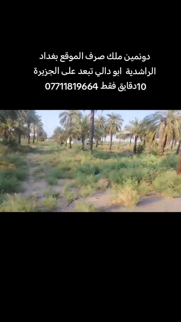 دونمين للبيع الموقع بغداد الراشدية منطقة ابو دالي صنف العقار طابو ملك صرف ملك شخصي وتحويل بأسمك يبعد الجزيرة 10دقائق للأستفسار اتصال و مراسله ***********

