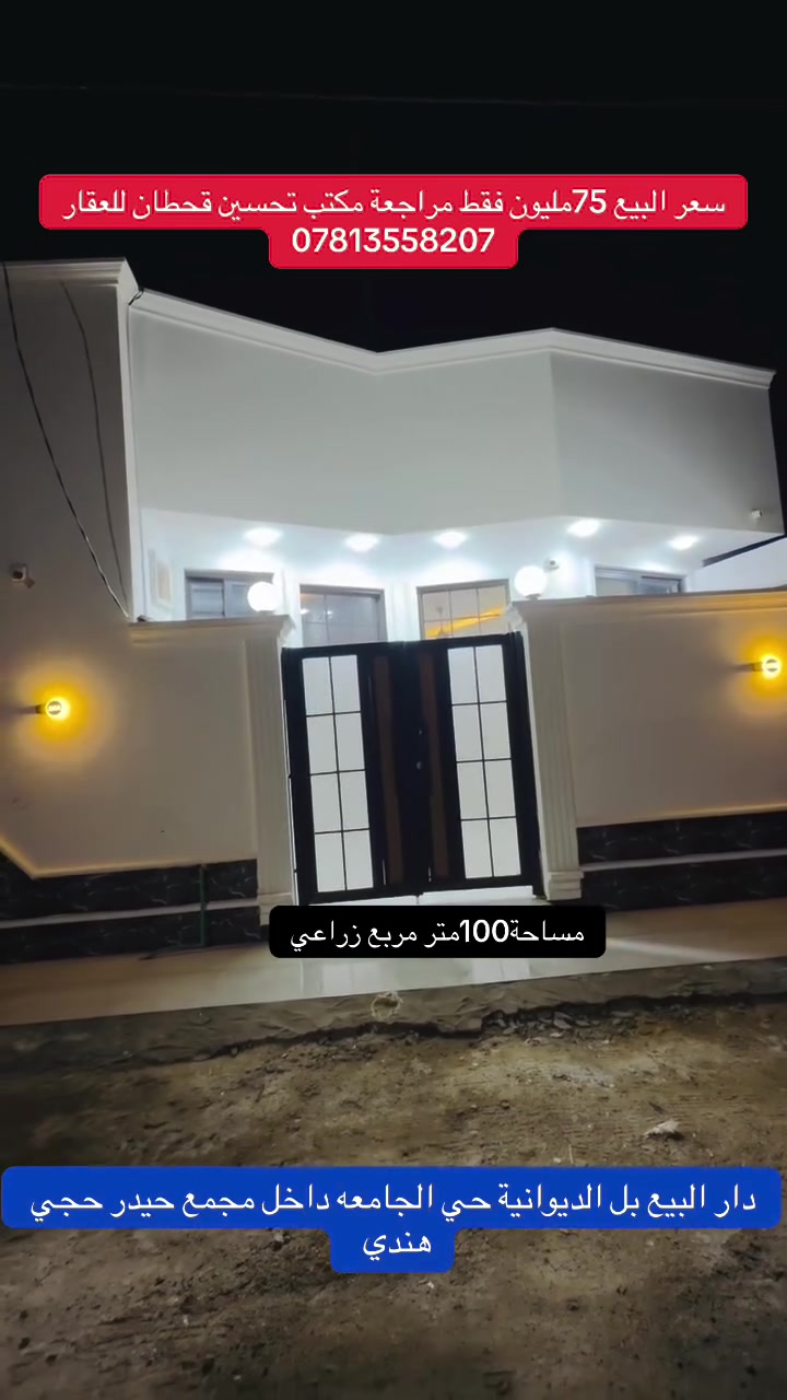 اكتب تم يوصلك السعر خاص
للتواصل اكثر مراجعة المكتب الكائن في ام الخيل ساحة الاحتفالات  او الاتصال على الرقم
***********تحسين قحطان
