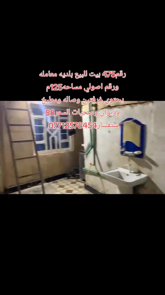 رقم475 بيت بلديه للبيع معامله ورقم اصولي مساحه125متر يحتوي غرفتين وصاله ومطبخ وديوان وصحيات سعر58 ستفسار***********#بيوت_للبيع #اجار_بيوت_في_الزبير #الزبير_واهل_الزبير #الزبير_واهل 

نص مكتوب في الصور:
- رقم 475 بيت للبيع بلديه معامله ورقم اصولي مساحه 125م يحتوي غرفتين وصاله ومطبخ وديوان وصحيات السعر 58 للاستفسار ***********