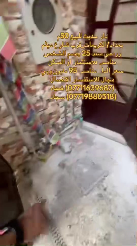 ✅دار للبيع في منطقه الكريعات✅
فرصة ممتازة للسكن العائلي او للاستثمار في منطقة هادئة ومخدومة،

🔹 تفاصيل الدار:

•المساحه:50متر           

منطقة حيوية وقريبة من الخدمات والأسواق 

📍 الموقع:

بغداد/الكريعات_قرب شارع ميثم الحداد  

🔗سعر الدار مناسب جداً جداً 95 مليون  وبي مجال للشراي 

📄 نوع السند:

زراعي سند 25 بأسم الشخص     

للاستفسار الاتصال على ارقام المكتب حصراً متوفر واتساب لكلا الرقمين

(***********) ضياء 

(***********) سجاد

موقع المكتب:بغداد_الكريعات الفلكه مجاور حسينيه الصدرين مقابل أسواق حي الربيع
