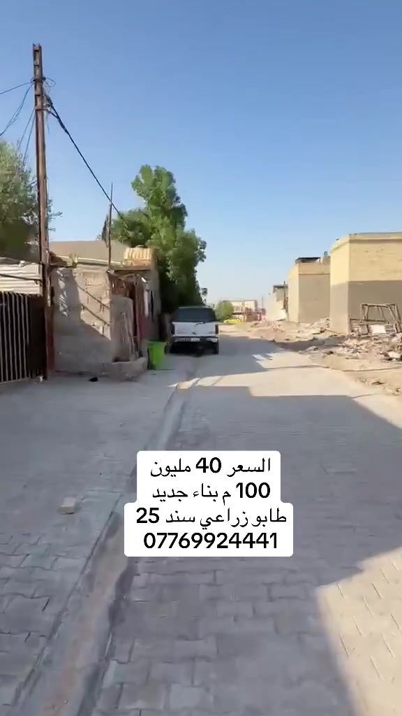 السعر 40 مليون
بيت للبيع المساحة 100م طابو زراعي سند 25 العنوان بغداد سبع قصور شارع ابو احمد معروض عند مكتب النخيل للعقار ***********
