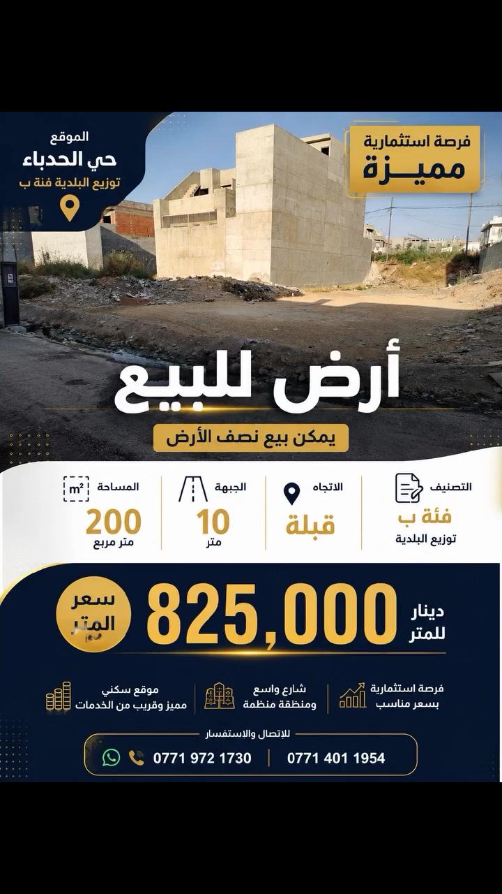 🏠 هل تبحث عن دار أو أرض في الموصل؟

لدينا أحدث العروض العقارية السكنية والتجارية في مختلف مناطق الموصل، مع خيارات تناسب جميع الميزانيات.

✅ دور للبيع
✅ أراضٍ سكنية وتجارية
✅ مواقع مميزة
✅ أسعار منافسة وفرص استثمارية

📍 الموصل – نينوى

📞 للاستفسار:
***********
***********

📲 لمزيد من العروض والأسعار يرجى زيارة قناة التلكرام:
https://t.me/Mosul_Realestate

💬 واتساب:
https://wa.me/9647719721730
