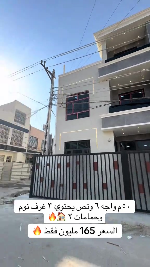 ٥٠م  واجه ٦ ونص    يحتوى على ٣ غرف نوم وحمامات ٢ عرض شارع ١٢م ورصيف فول مرمر ومودرن موقع حي جهاد ديوان المخابرات  للاتصال ***********  #الشعب_الصيني_ماله_حل😂😂 #fypシ゚ #بغداد #viral #العراق 
