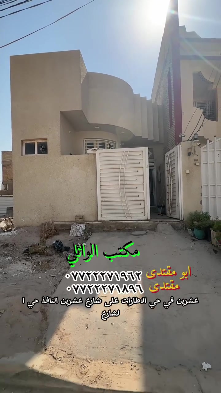 � بيت للبيع – حي الإطارات

📐 المساحة: ١١٠م
📍 الموقع: حي الإطارات
🛣️ على شارع ٢٠
📏 الواجهة: ٥.٥م
📏 النزال: ٢٠م
🏢 طابق واحد
🧱 البناء: طابوق مسلح
📅 سنة البناء: ٢٠٢٥

تفاصيل البيت:
▪️غرفه نوم
▪️ استقبال
▪️ صالة
▪️ مطبخ
▪️ ٣ صحيات

📞 للاستفسار ومعرفة التفاصيل أكثر:
مراسلة الصفحة أو الاتصال على الأرقام:

📱 ***********
📱 ***********
📱 ***********

🏢 مكتب الوائلي العقاري
بإدارة:
أبو مقتدى • مقتدى • مرتظى

📢 نستقبل كافة العروض في أحياء الجزيره
@الجميع
