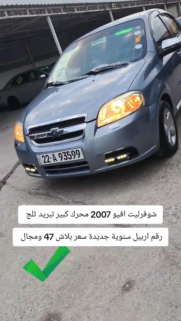 #***********   *********** #العراق #عراق #كوردستان #بغداد 

نص مكتوب في الصور:
- شوفورليت افيو 2007 محرك كبير تبريد ثلج رقم اربيل سنوية جديدة سعر بلاش 47 ومجال