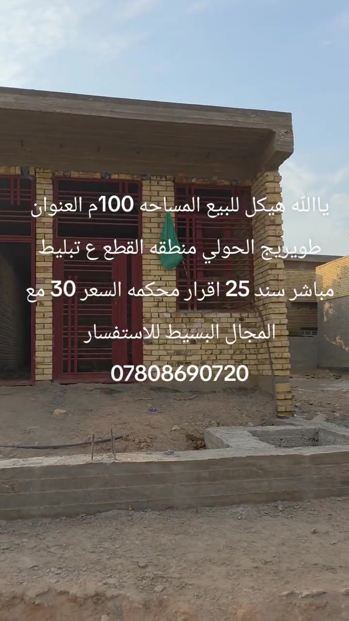 ياالله هيكل للبيع المساحه 100م العنوان طويريج الحولي منطقه القطع ع تبليط مباشر سند 25 اقرار محكمه السعر 30 مع المجال البسيط للاستفسار ***********
