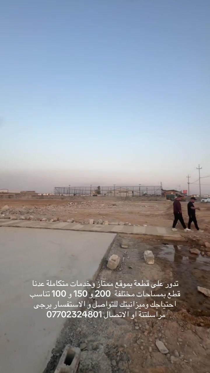 � قطع أراضي سكنية للبيع في كركوك – حي بدر - العادلية

إذا تدور على قطعة بموقع ممتاز وخدمات متكاملة، عدنا قطع بمساحات مختلفة تناسب احتياجك وميزانيتك 📍

✅ مساحات متعددة
✅ ماء وكهرباء
✅ تبليط
✅ مجاري
✅ خدمات متكاملة
✅ موقع مميز في كركوك – حي بدر – شارع العادلية

📞 للاستفسار والحجز والتفاصيل:
***********

🔥 لا تفوّت الفرصة، اختار قطعتك بالموقع والمساحة اللي تناسبك
