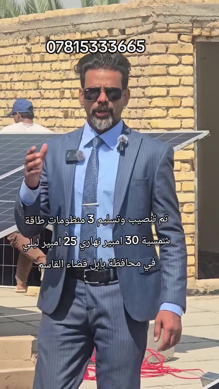 نعمل على تجهيز المنظومات حسب احتياج كل موقع، حتى توفر طاقة مستقرة بالنهار والليل. 
نهتم بالتفاصيل، لأن العمل الجيد هو خير دعاية. كل مشروع نسلمه يمثلنا، ونفتخر ان نقدمه لزبائننا ومعكم نكمل المسيرة نحو طاقة أكثر نظافة واعتمادية  ومن قلب بابل، نترككم مع تفاصيل هذا المشروع."
 تحياتي مرتضى رحيم للطاقة الشمسية 
***********
***********
