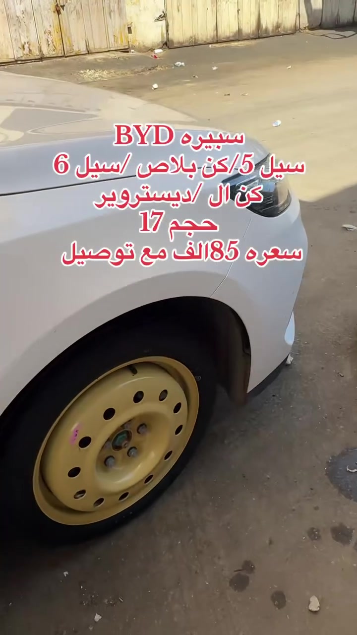 سببره BYD
سيل 5/كن بلاص /سيل 6
كن ال /ديستروير
حجم 17
سعره 85الف مع توصيل 
عنوان محل بغداد ساحة الطيران 
موجوداين من 10صبح الي 10بليل
هاتف ***********
