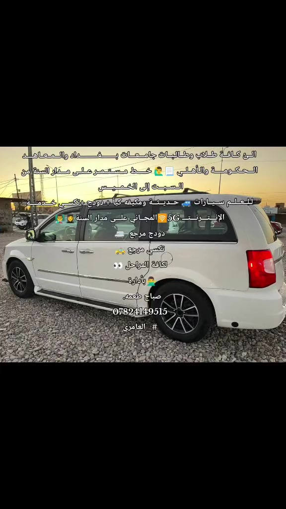 نــــــعـلــــن وبـــــــــــأســــــمـــــــه تــــعــــــــالـــى  الى كافة طلاب وطالبات  المقبلين على عام دراسي جديد 
( الـــــــــــــــــــزعــــــــــــــــــمــــــــــــــــاء ) 👉. 🫵
الــئ كــافــة طــلاب وطــالـبــات جامـــعـــات بــــــــغــــــــــداد والـــمــعــاهــــد الـــحــكــومـــــة والـأهــلــي 📃🙋‍♂️ خـــــط مــســتــمــر عــلــى مـــدار السنة من الــســبـــت إلى الخــمـــيـــس 
لـلــعــلــم ســيــارات 🚙 حــديــثــة ومكيفه كيٱ + دودج +تكســي خـــدمــــة الإنـــتـــرنـــتـــ 5G🛜المجــاني علـــى مدار السنة👩‍🎓
لــــــــكـــــــــافـــــــــــة الـــــــمــــــراحــــــــــــــل 👀
🙅‍♂️بــــــــــــــأدارة
صـــبـــــــاح طــــعـــــمـــــه. 
***********
