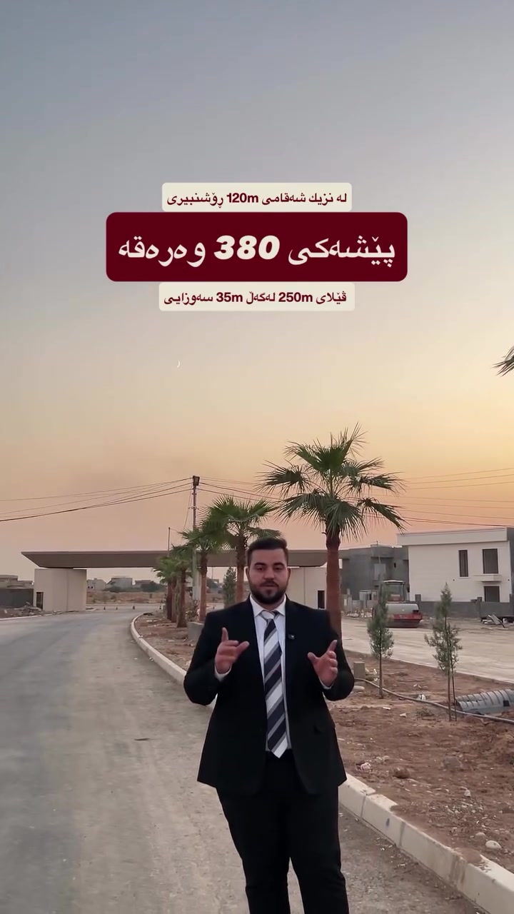 أربيل • ٢٥٠م² • ٥ غرف