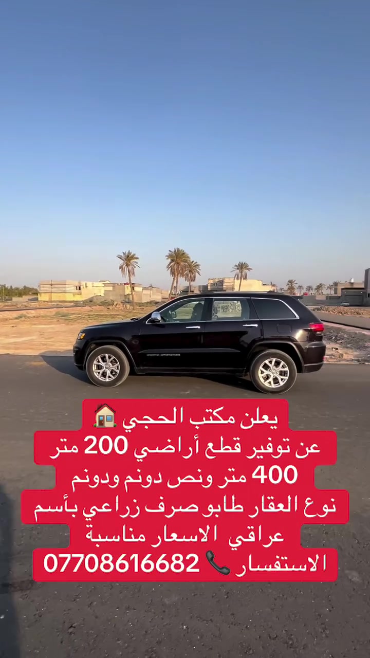 يعلن عقارات الحجي عن توفر قطع أراضي بمساحات مختلفه من 200 متر إلى دونم طابو صرف زراعي باسم عراقي ونستقبل جميع عروضكم في شط العرب الجزر الاربعه الاستفسار اكثر ***********  عقارات الحجي

