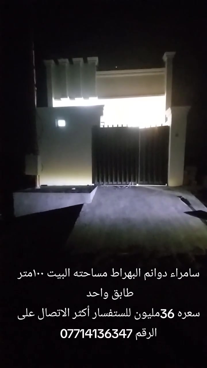 عقار للبيع سامراء دوانم البهراط
مساحته البيت ١٠٠متر طابق
 واحد غرف نوم عدد ١ وصاله 
ومطبخ وديوانيه وكراج وصحيات
 داخليه خارجيه للستفسار أكثر الاتصال على الرقم ***********
#صلاح_الدين #سامراء #عقارات #بيع #مناسب
