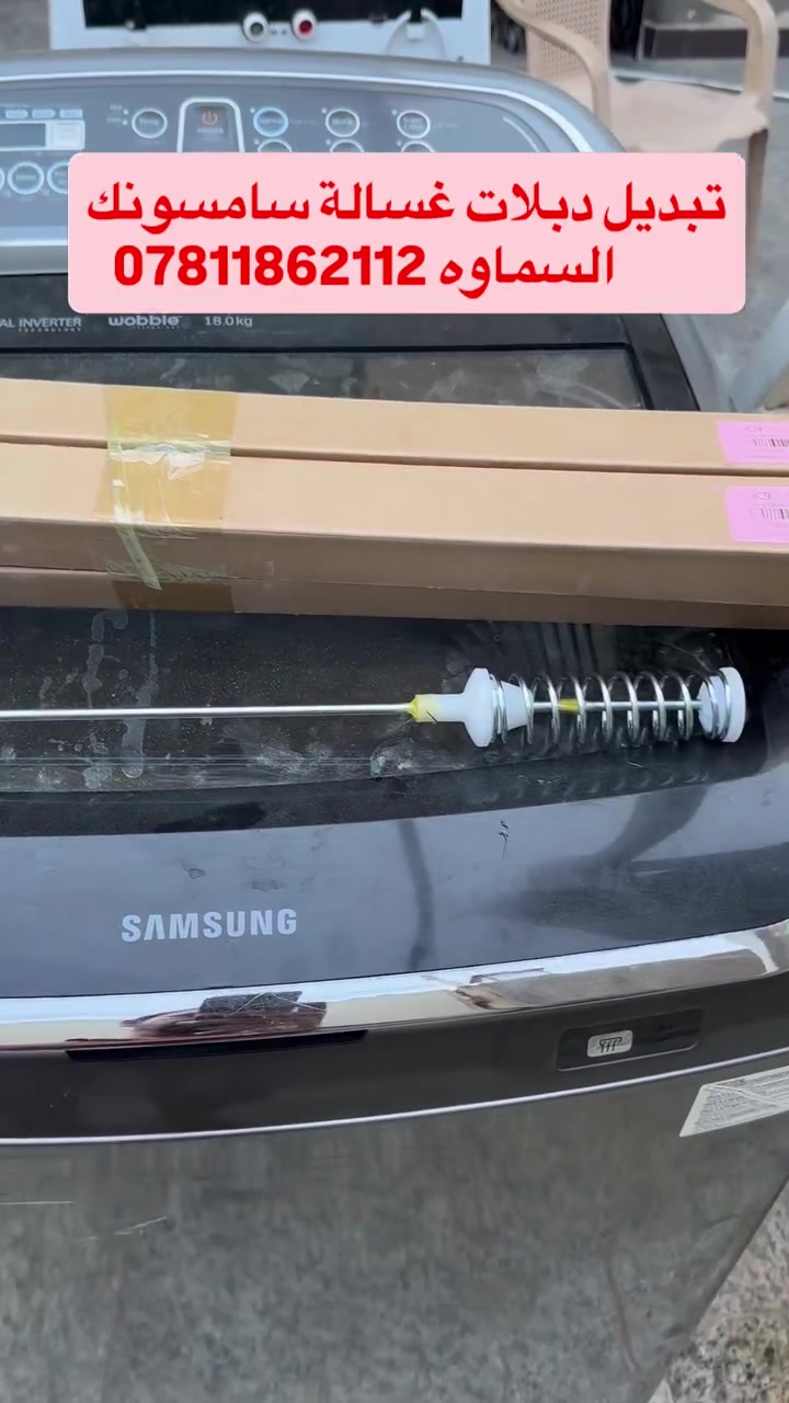 صيانة وتنظيف جميع أنواع الغسالات الأوتوماتيك والعادي وغسالات الصحون 🔧🪛🛠️
تتوفر قطع غيار جميع انواع الغسالات ⚙️⚙️
 خدمة صيانة موقعية في البيت 🏠 
خدمة 🚚 توصيل 
عنواننا السماوه حي النفط مقابل محطة الوقود داخل فرع المجاور لمعمل الالمنيوم بركات ام البنين 
للتواصل واتساب 📞 ***********
