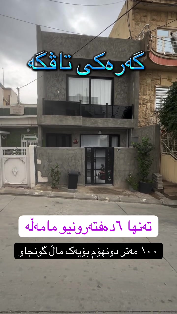 بيت دورين • ١٠٠م • سليمانية