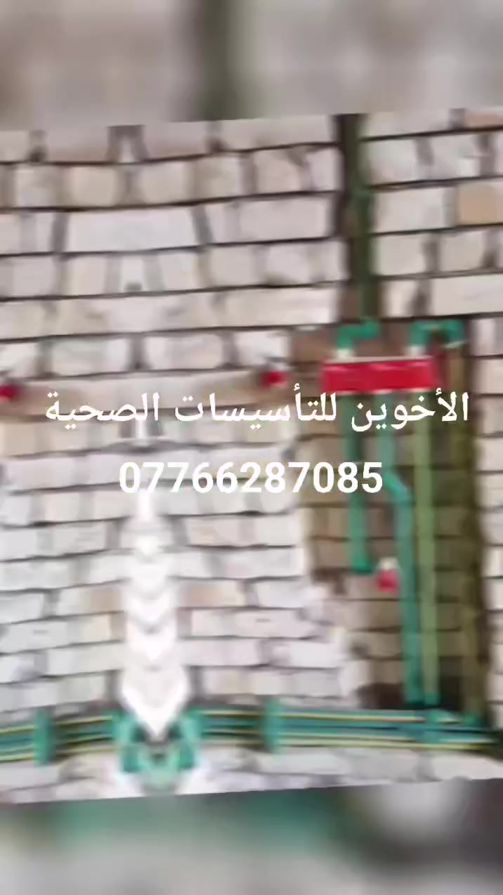 جزأ من أعمال كادر الأخوين للتأسيسات الصحية للاستفسار المراسله او الاتصال على الرقم ***********
