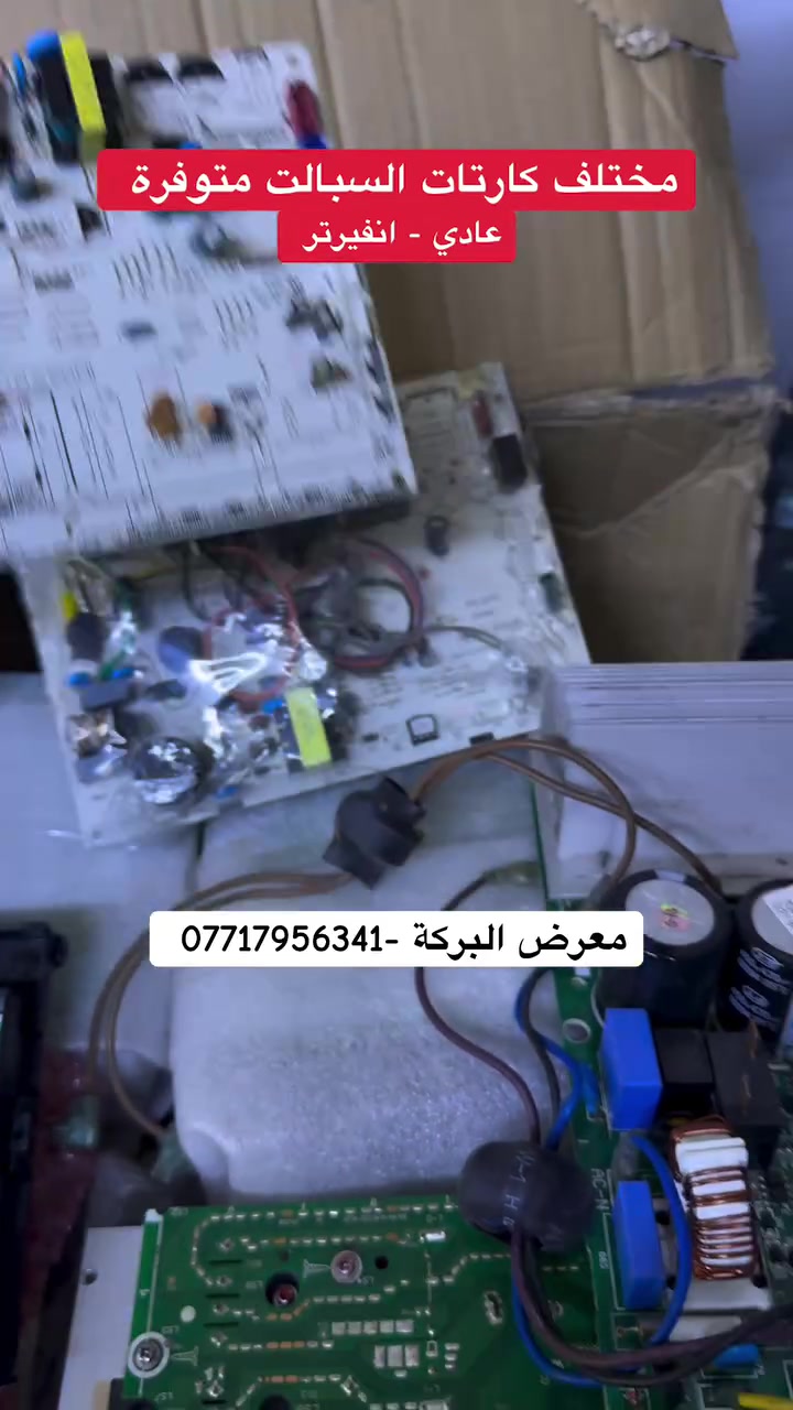 مختلف كارتات السبالت العادي والانفيرتر متوفرة لدى معرض البركة 
📍 بغداد / السنك / خلف شركة العرش 
🚚 متوفر خدمة توصيل لجميع محافظات العراق 
☎️ للاستفسار الاتصال على الرقم ***********
#مكيفات #صيانةتكييفات #سبالت #كارتات #سبالت #انفيرتر #انفيرتر_تحكم
