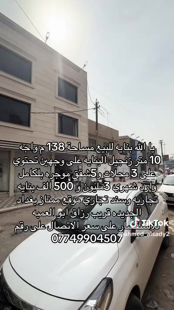 بغداد الجديده • مكتب تجاري • ١٣٨م