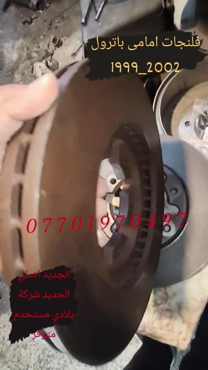 متوفر فلنجات امامی باترول 1999حتی 2002😍
***********
