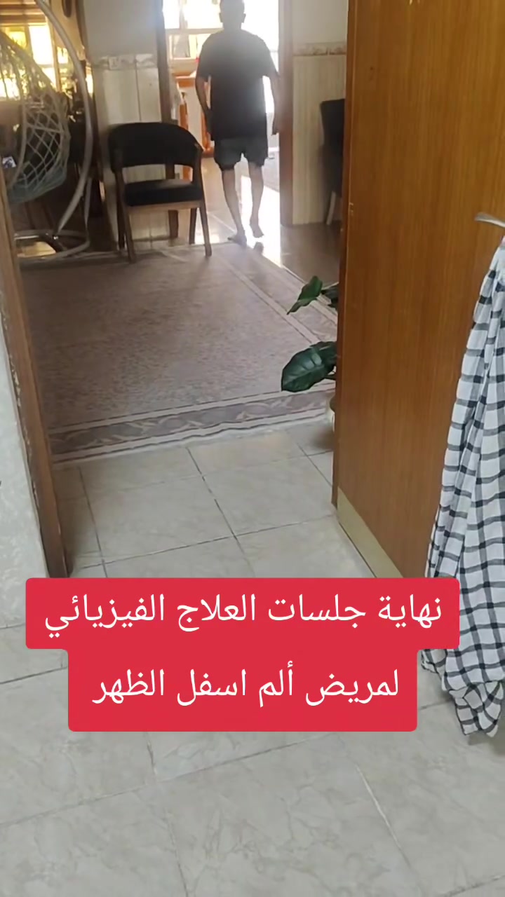 نهاية جلسات العلاج الفيزيائي لمريض ألم اسفل الظهر 
مع تمنياتي بالشفاء لجميع المرضى💙
#علاج  #الام_الرقبه #آلام_الظهر 
و#مرضى #الشلل_الدماغي و#الشلل_الوجهي(اللقوة)   و#الاصابات_الرياضية  و#شلل_الاطفال و#ضعف_العضلات_الحركية_للاطفال 
#جلسات_منزلية
#العلاج_الفيزيائي #العلاج_الطبيعي 
داخل #اربيل اربيل   #للتواصل  #***********
