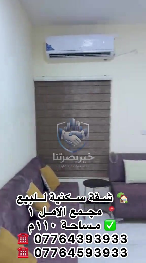 🏠 مكتب عقارات خير بصرتنا يوفر لكم 🔑 شقة للبيع في مجمع الأمل ١ 📍 طابق أرضي 📐 مساحة 110م² ✨ موقع مميز 🛋️ تُباع مع الأثاث بالكامل 🏡 جاهزة للسكن 💰 سعر البيع: 168 مليون دينار 🔸 قابل للتفاوض 📞 للاستفسار والتفاصيل: *********** *********** 📍 مكتبنا: العباسية - فرع شركة سامسونك مكتب عقارات خير بصرتنا… خيارك الأفضل للعقار 🏡 #شقة_للإيجار  #البصرة  #عقارات_البصرة  #خير_بصرتنا  #مجمع_الامل_السكني 
