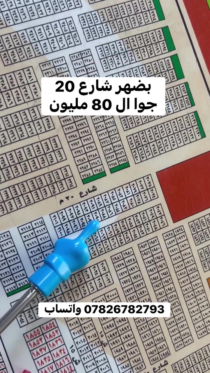 أرض • بضهر شارع 20