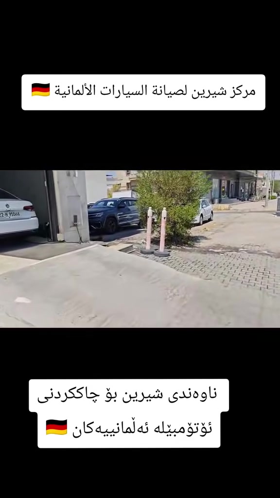 مركز شيرين لصيانة السيارات الألمانية 🇩🇪
.

❤️ زبائننا الكرام ❤️

.

ورشتنا لتصليح الصواريخ الالمانية 🇩🇪

🌹🌹🌹

🎁 عروض وكالة شيرين

🔹 تبديل هيدروليك الكير بدون أجور عمل.
🔹 فحص كمبيوتر مجاني عند تبديل دهن المحرك في وكالتنا.
🔹 فحص الصدر الأمامي او السيارة مجاناً عند تبديل دهن المحرك في وكالتنا.

🏆 كما تدخل تلقائياً في:

🔹 السحبة الشهرية للفلاتر المجانية.
🔹 سحبة الدهن المجاني كل ثلاثة أشهر.

🌹🌹🌹

📍 موقعنا:

https://maps.google.com/?q=36.168079,44.011108

🏢 شركة شيرين (وكالة فولكس واگن & سكودا)

📍 أربيل - قرب نقليات بغداد (كراج بغداد)
📍 بالقرب من مرطبات 9×9

📞 ***********
📞 ***********

#Volkswagen #VolkswagenService #Jetta #Tiguan #Passat #Atlas #Skoda #Erbil
