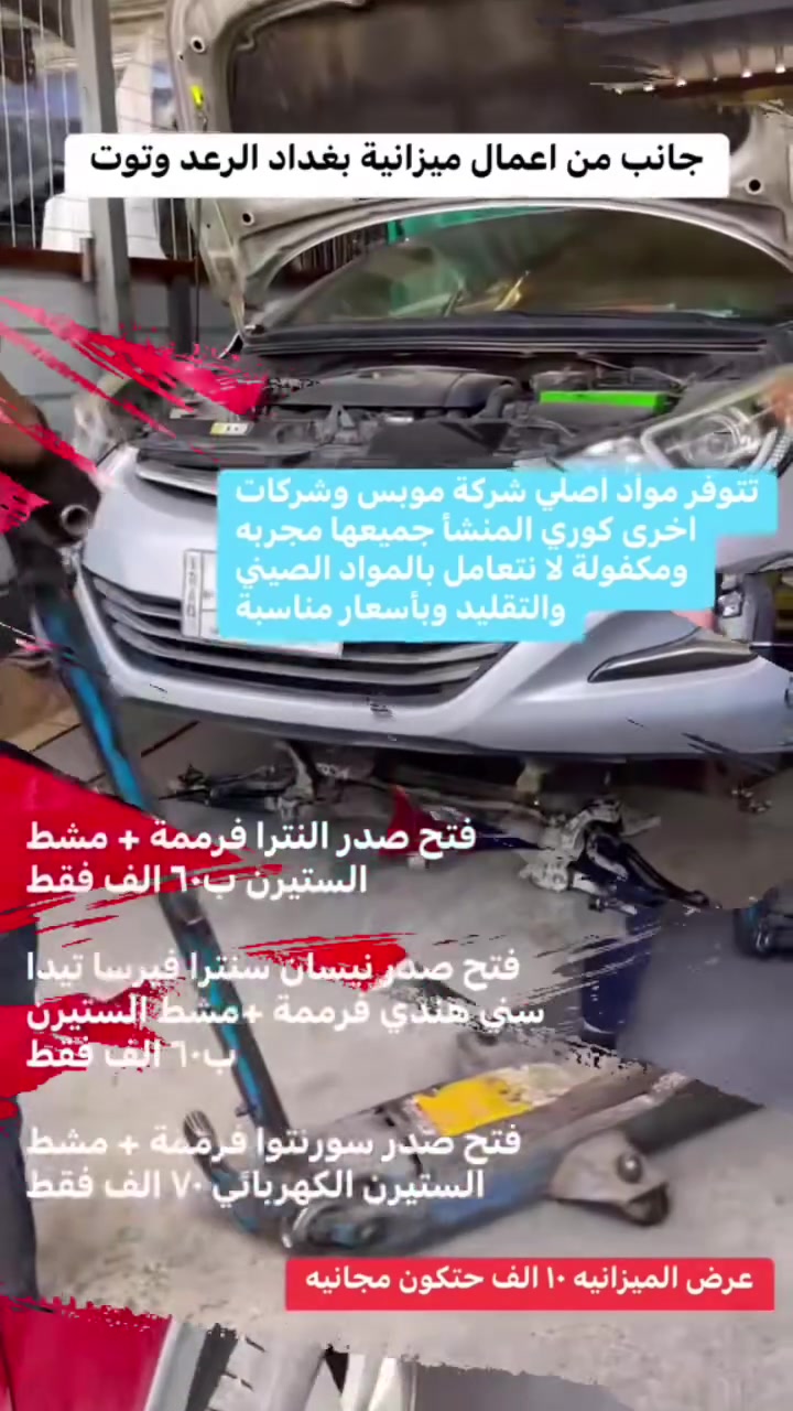 ميزانية بغداد -الرعد وتوت 
الرعد وتوت
عرض ع حدادة الصدر الكوريه فقط 
فتح وشد الصدر مع تنزيل فرممة مشط ستيرن +ميزانية ٦٠الف 
يتوفر كافه المواد الاحتياطية (صدر عام) 
هديه مجانيه مع الصدر العام فلتر شوته 
ادوات كوريه 
ادوات موبس اصلي شركة 
مهندس زيد *********** 
البياع الحي الصناعي الشارع الثالث ميزانية بغداد
