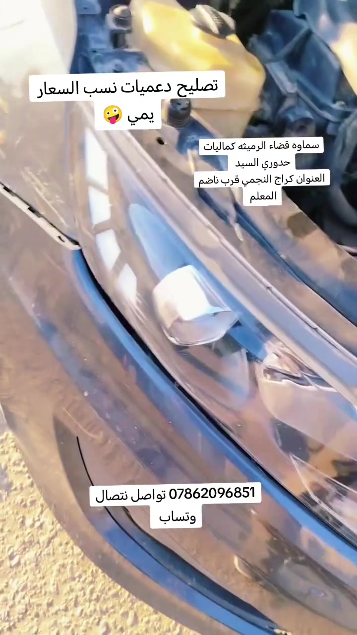 كماليات السيد تصليح كافت الدعاميات بسعار مناسبه (العنوان سماوه رميثه كراج النجمي مجاورجامعه بني زريج )
*********** التواصل والخاص مفتوح الجميع 🚘🚘
